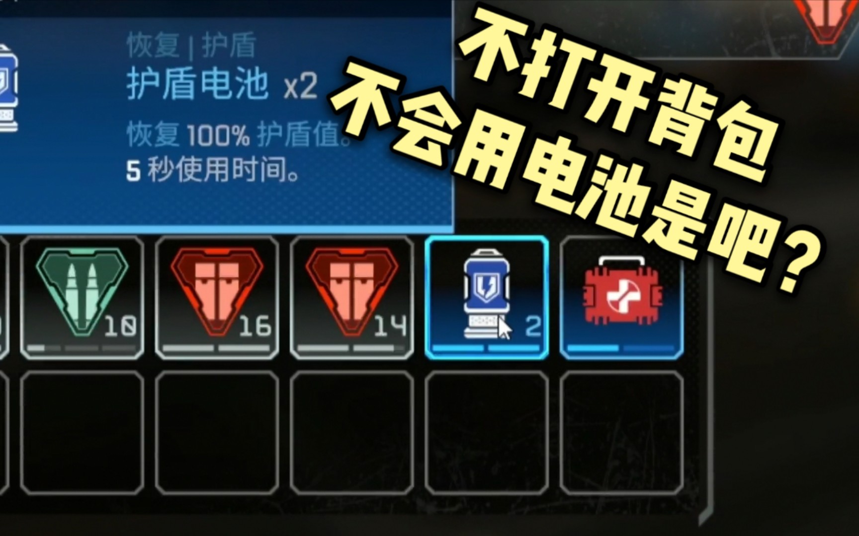 不打开背包不会用电池是吧?