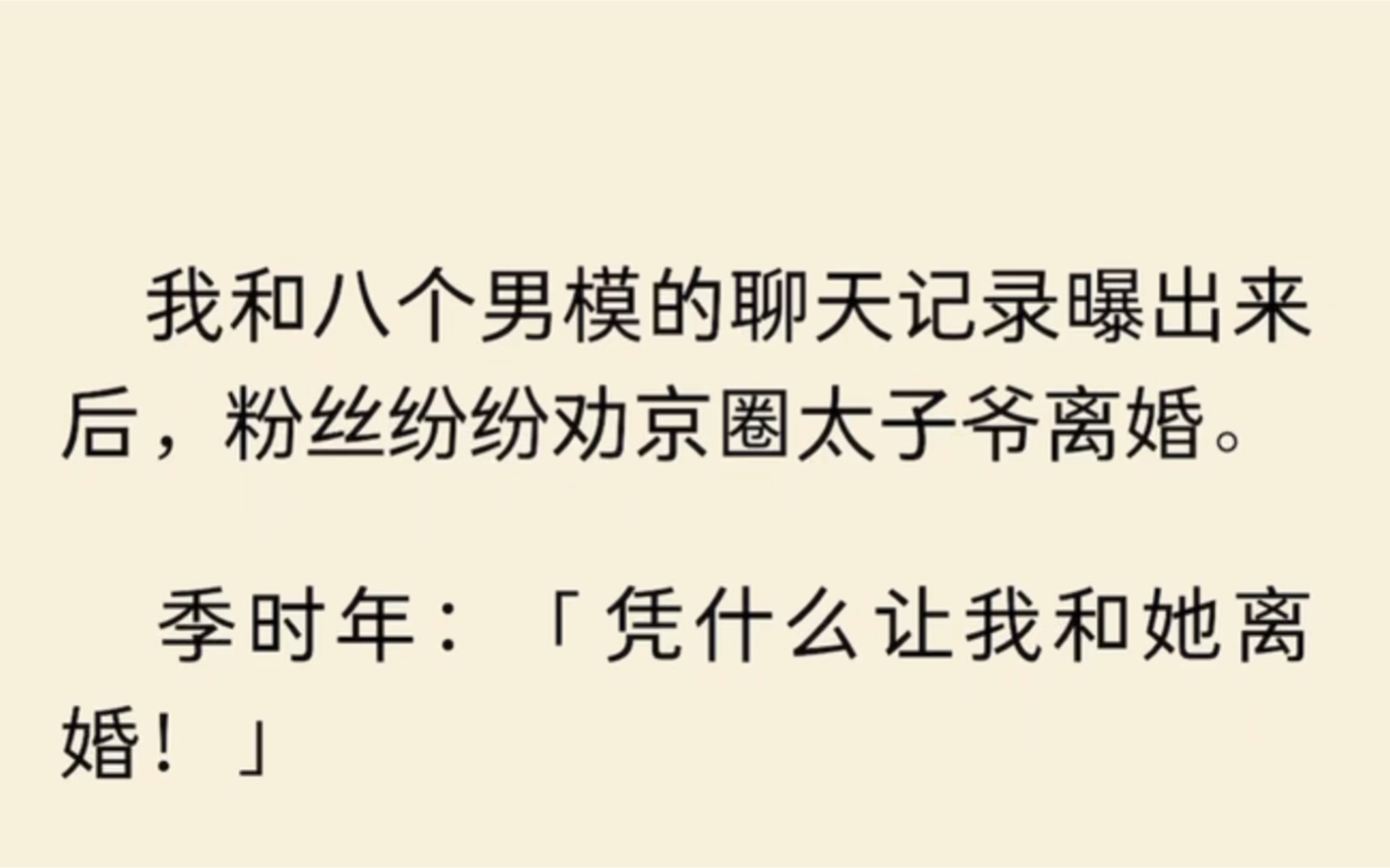 我和八个男模的聊天记录曝出来后,粉丝纷纷劝京圈太子爷离婚.季时年:「凭什么让我和她离婚!」哔哩哔哩bilibili