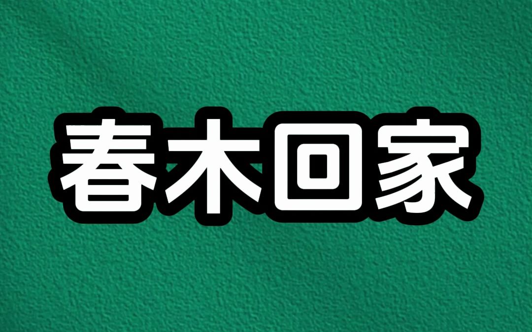 [图]我被人拐卖到一个村子里，后来被解救回家，妹妹却大哭不准我进门，我妈哄她，虽然她回来了，但你永远都是妈妈最爱的宝贝，妈叫她让着你，这一让，就是十年，直到有天妹妹指