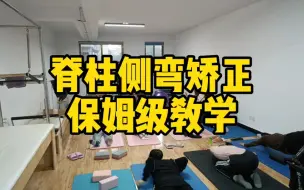 Download Video: 脊柱侧弯矫正康复