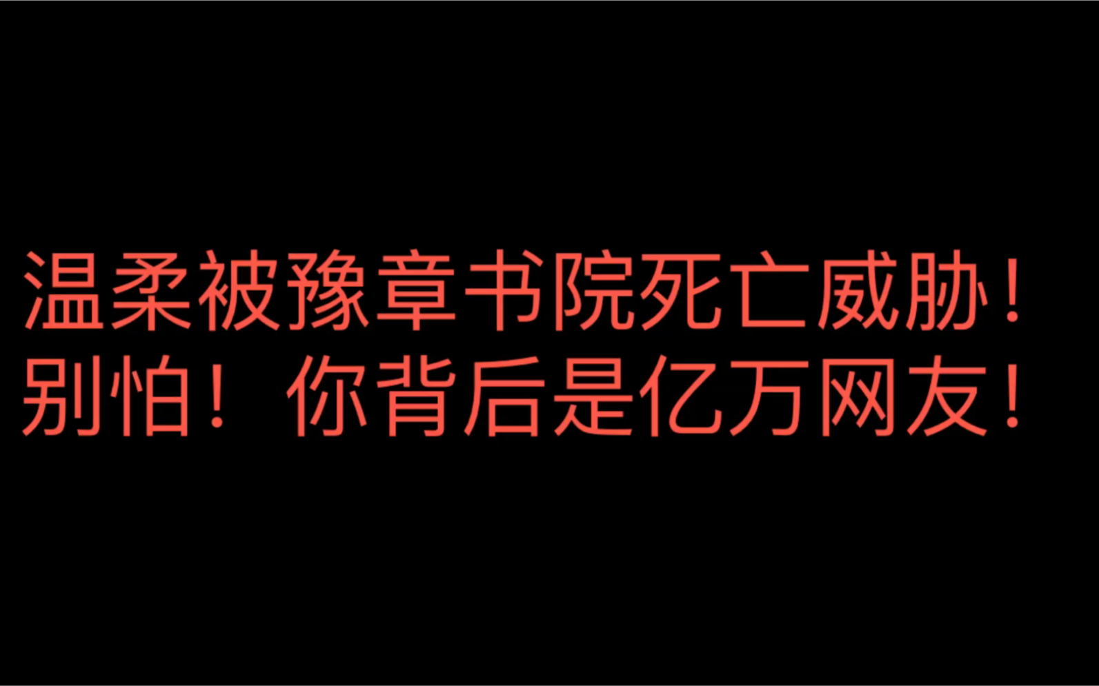 豫章书院死亡威胁央视图片