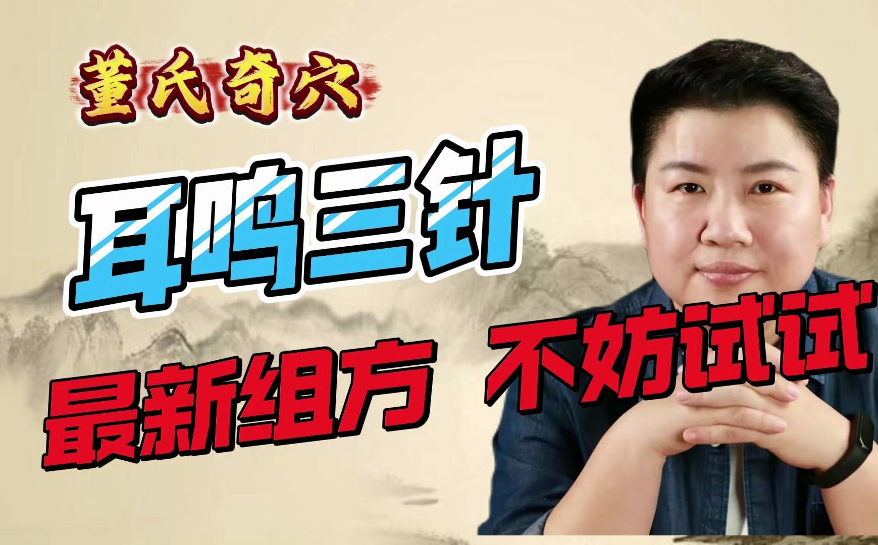 刘红云老师详细讲解最新耳鸣三针的用法及原理