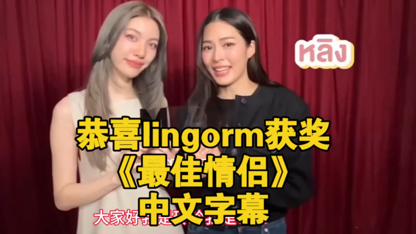 【lingorm】恭喜lingorm获奖《最佳情侣》中文字幕哔哩哔哩bilibili