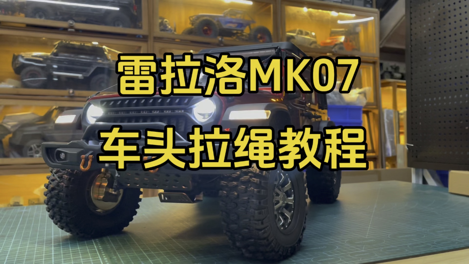 雷拉洛MK07车头拉绳(树枝分离器)安装教程#rc遥控车 #雷拉洛mk07 #介个棒模型哔哩哔哩bilibili