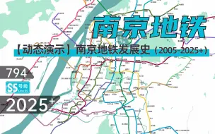 下载视频: 【南京地铁】南京地铁动态发展史（2005-2025+）