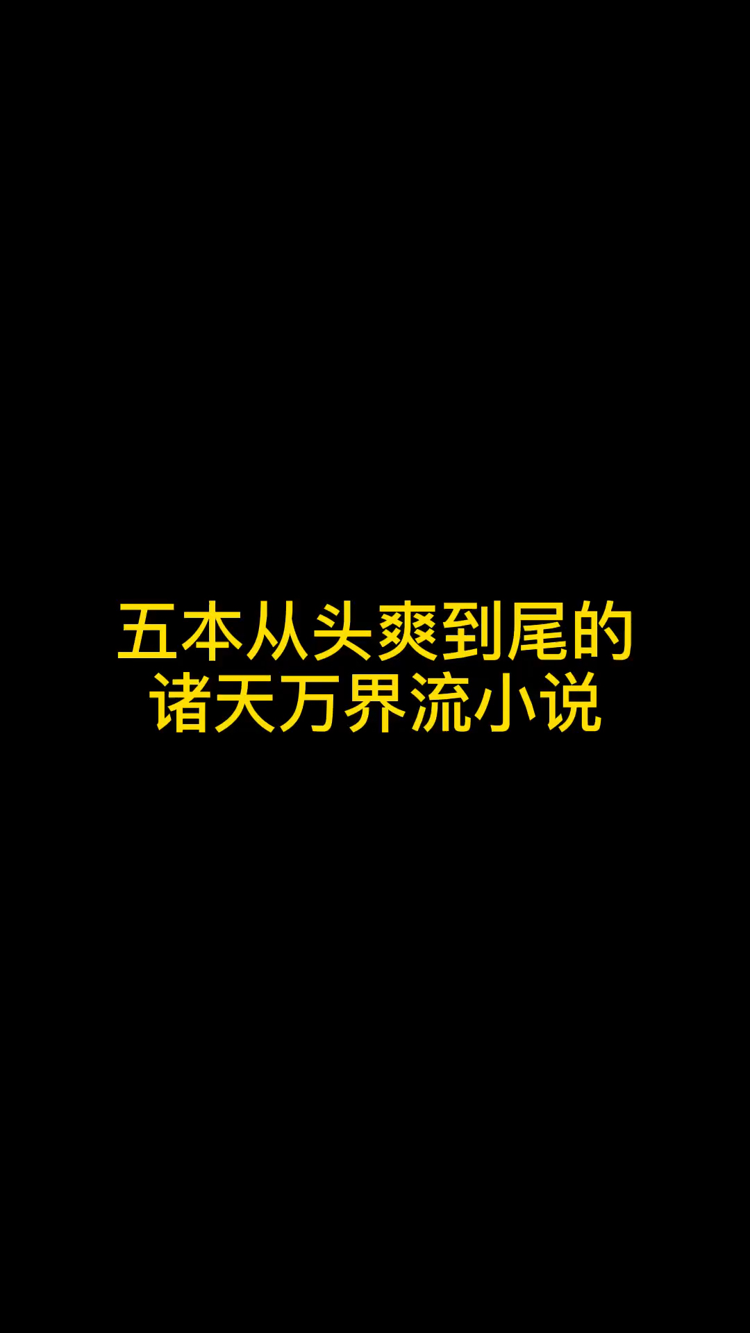 [图]5本从头爽到尾的诸天万界流小说