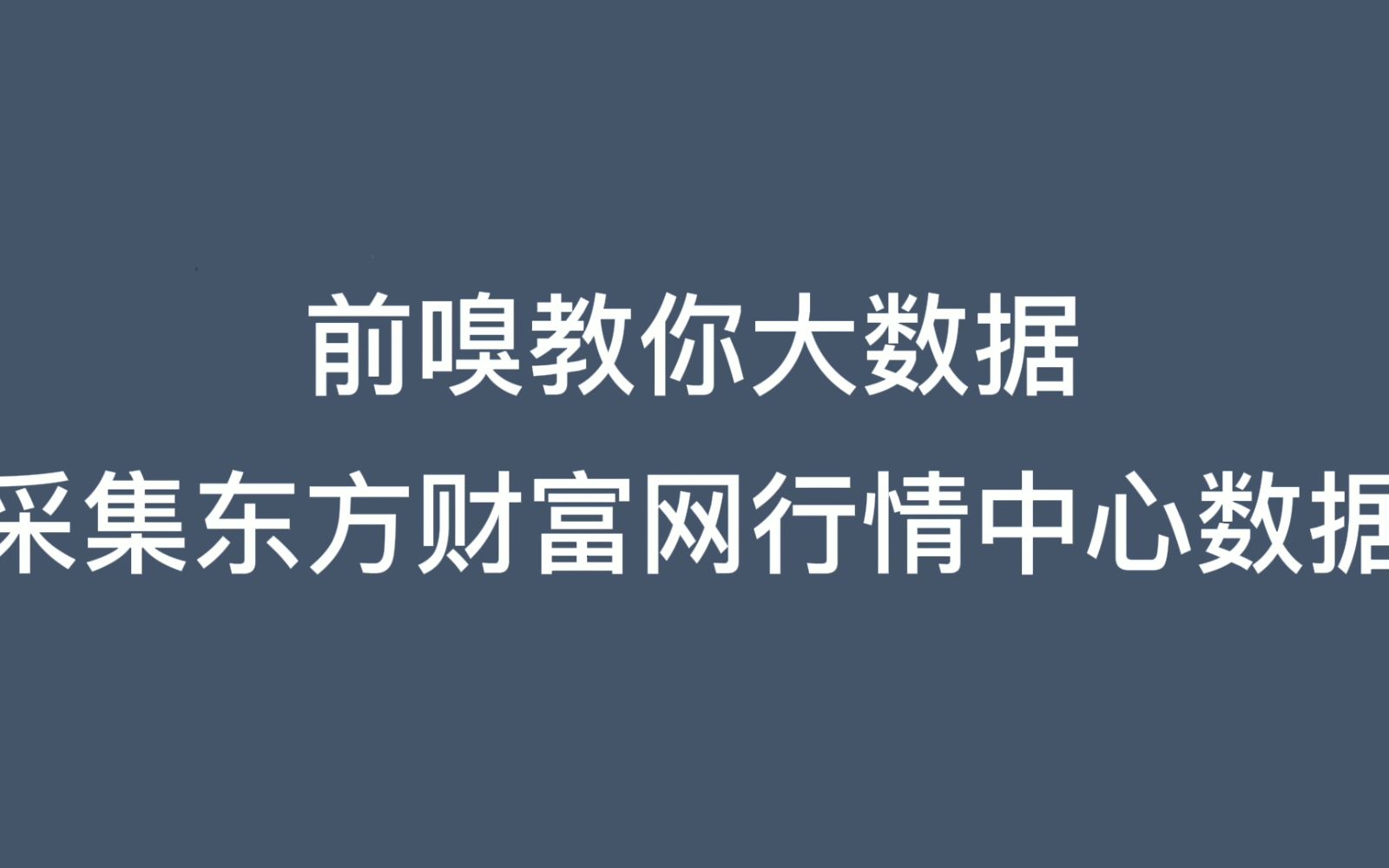 采集东方财富网行情中心数据哔哩哔哩bilibili