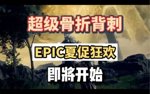 Download Video: epic夏季促销狂欢节将于7.20开启8.3日结束，可能会有七五套娃，不知道夏促你都入手了哪些游戏，会不会背刺，记得看整理