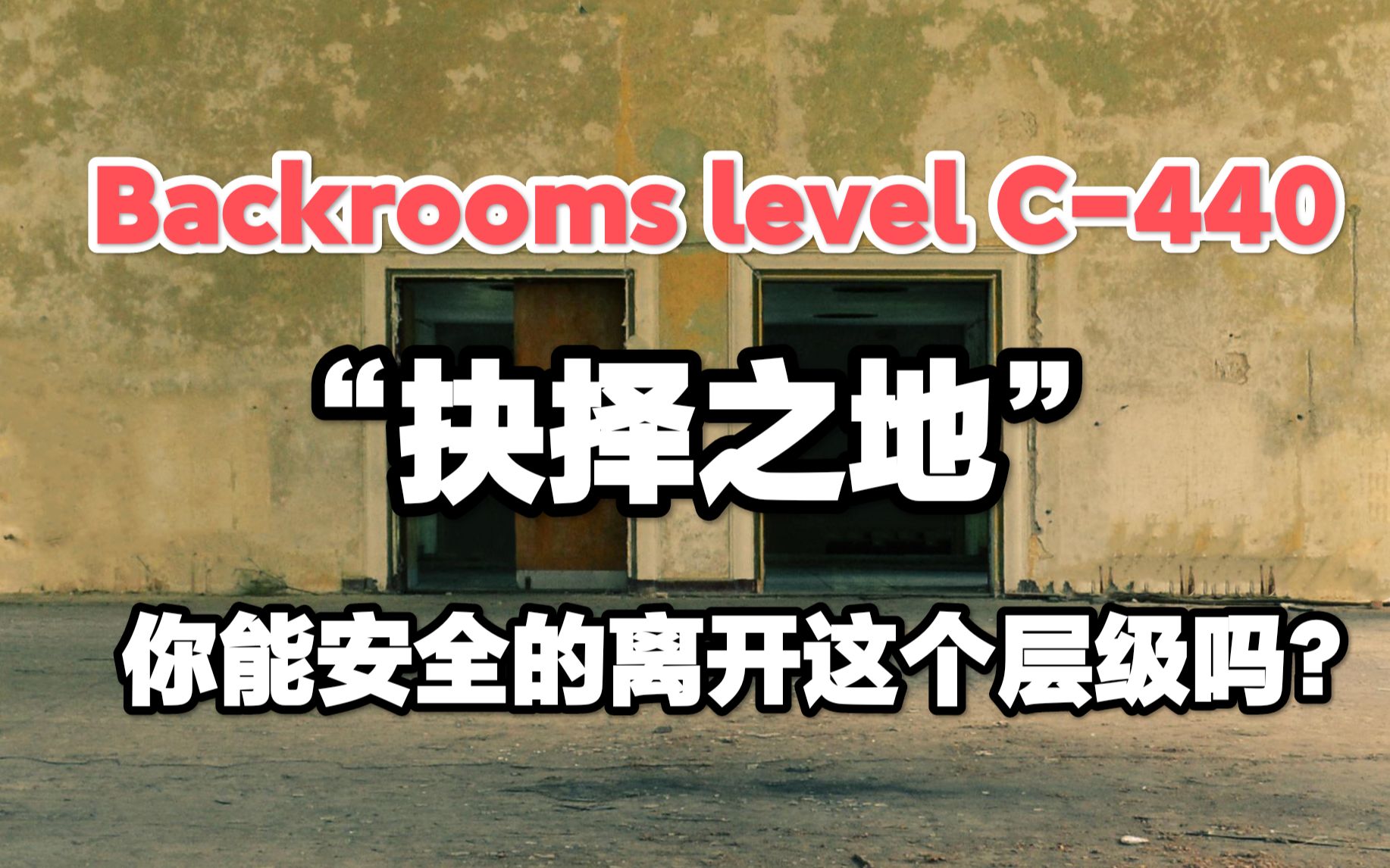 【Backrooms】后室 level C440 “抉择之地”你能安全的离开这个层级吗?哔哩哔哩bilibili