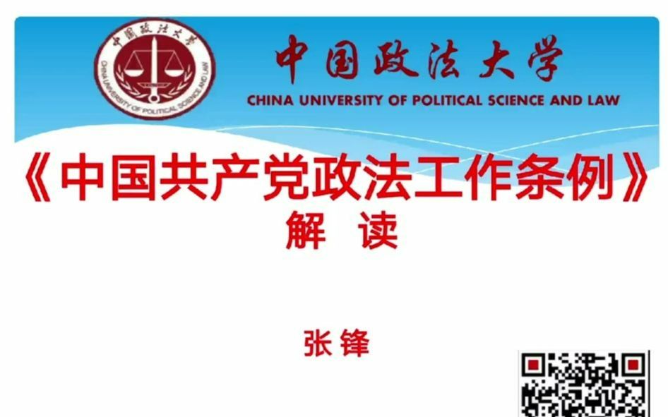 【讲座】张锋教授系列公法讲座之《中国共产党政法工作条例》解读(下)哔哩哔哩bilibili