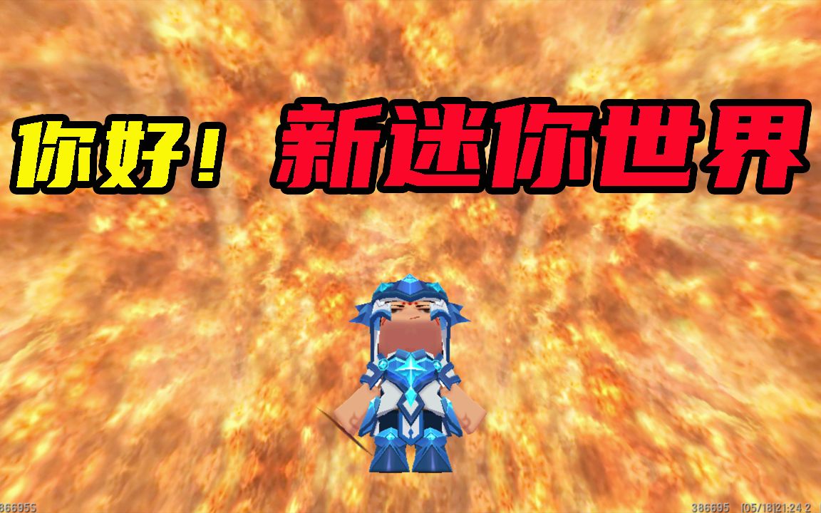 迷你世界删除267个核心元素迷你世界全新改版你好新世界