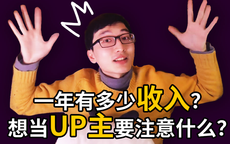 作为UP主一年有多少收入?想当UP主需要注意些什么?| VLOG哔哩哔哩bilibili