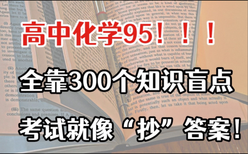 高中化学选择题最爱出的“300个知识盲点”,无脑提分!!!哔哩哔哩bilibili