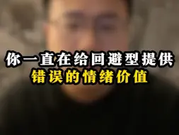 Download Video: 你一直在给回避型提供情绪错误的情绪价值