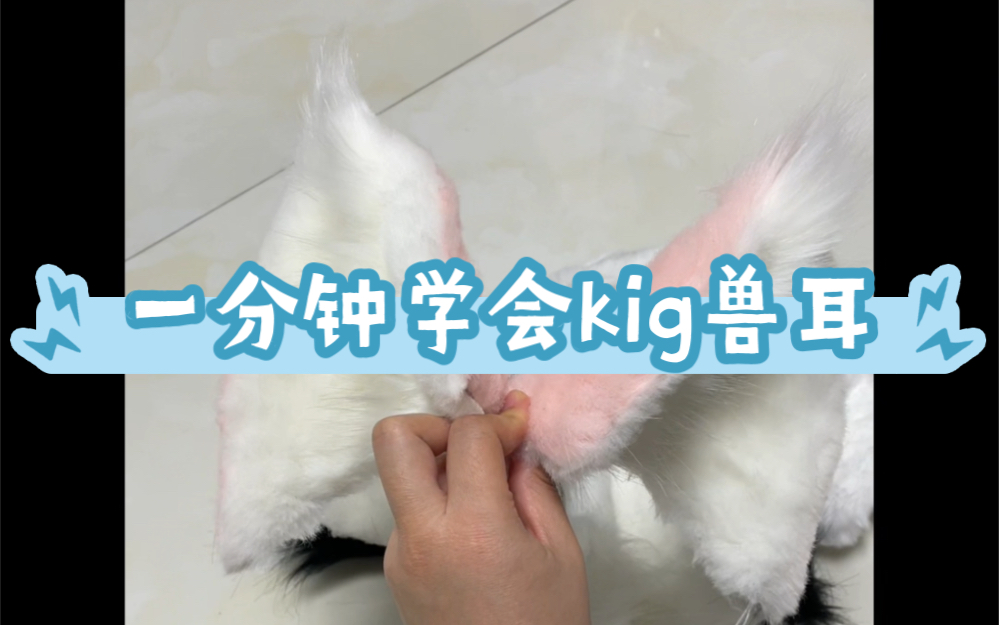 一分钟学会kig兽耳!kig系兽头兽耳猫耳狐狸耳羊耳哔哩哔哩bilibili