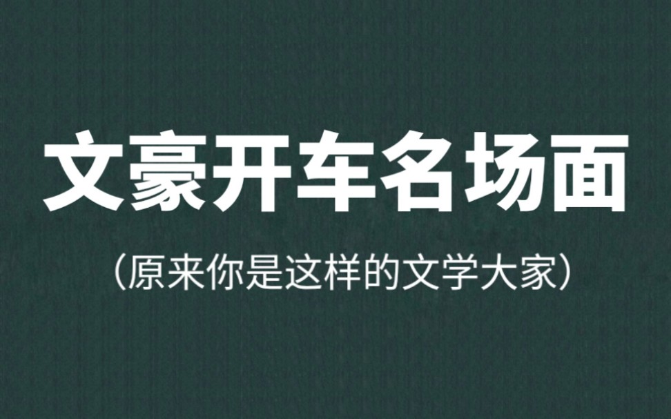 [图]盘点文豪们的开车名场面｜原来你是这样的文学大家