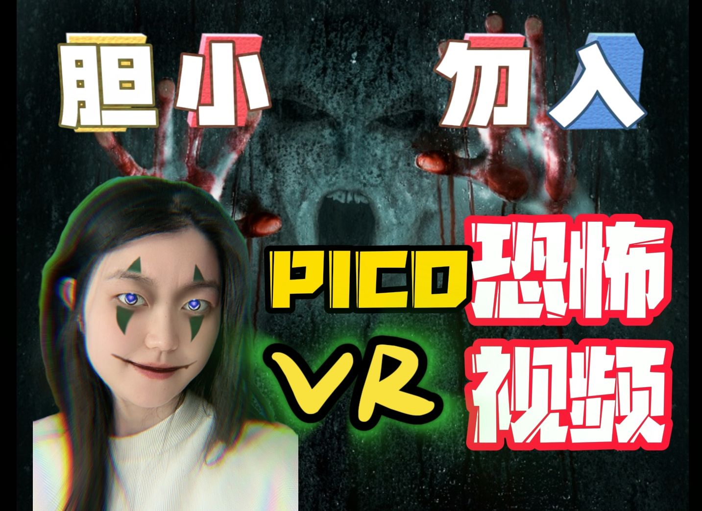 【盘点】吓尿!PICO七大免费VR恐怖全景视频大推荐,恐怖爱好者进!哔哩哔哩bilibili