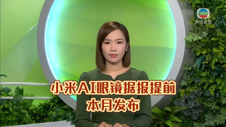 (TVB新闻)小米AI眼镜据报提前本月发布哔哩哔哩bilibili