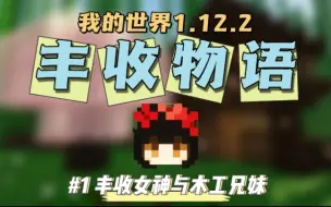 Video herunterladen: 【我的世界】开启种地与美食的休闲新生活丨丰收物语1.12.2模组生存#1