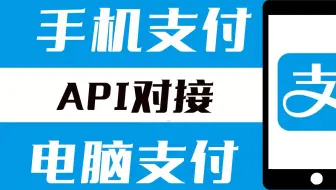 【网站收款】官方支付接口|易支付|支付通道|源支付|收款接口|API对接|原生支付|支付宝h5|支付宝JSAPI|手机支付|电脑支付|支付宝uid|线上支付远程