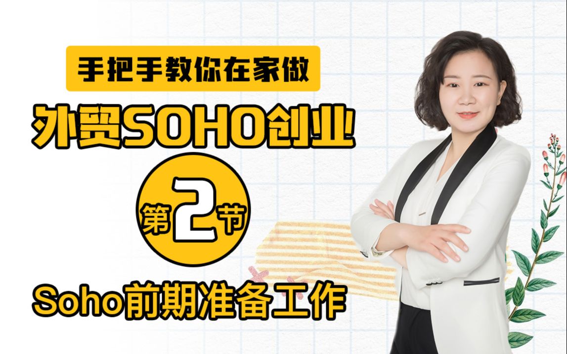 0基础做外贸创业——2.Soho前期准备工作哔哩哔哩bilibili