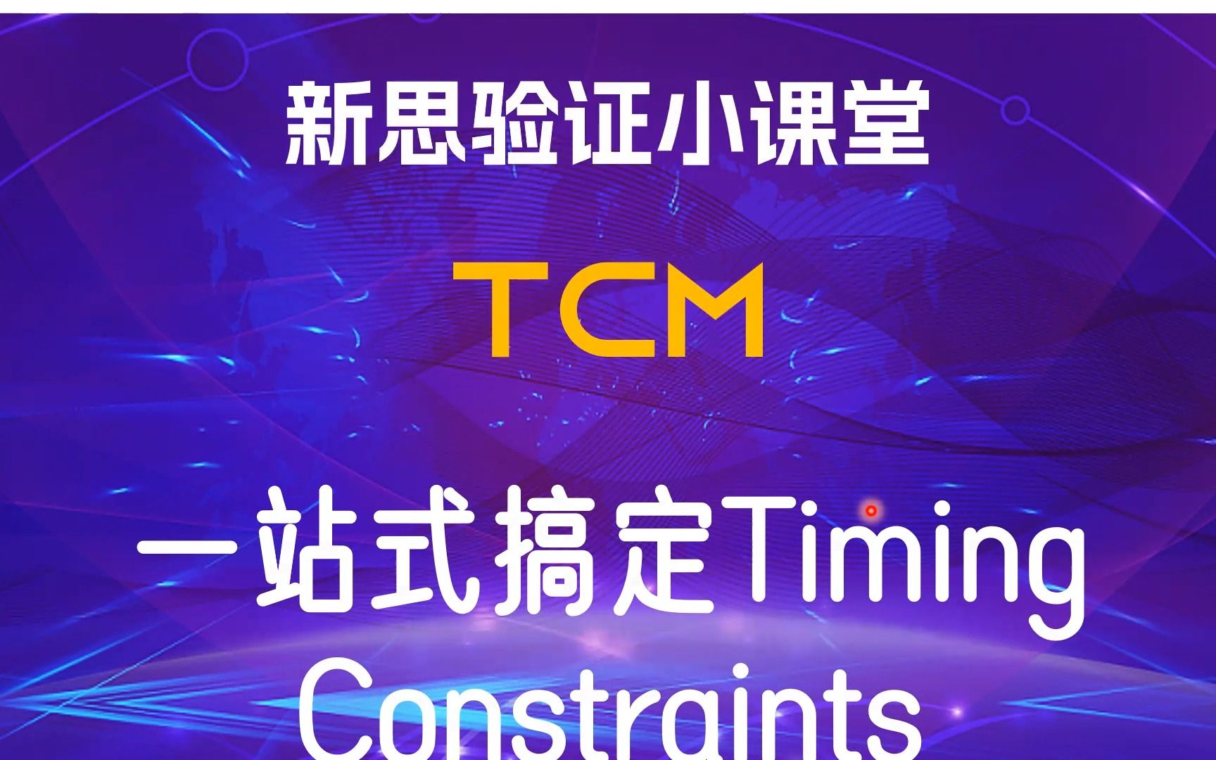 【新思验证小课堂】【TCM】20分钟带你了解SDC Signoff新工具TCM哔哩哔哩bilibili