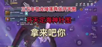 Tải video: 击杀三万年苍龙，居然掉落两张开天图纸