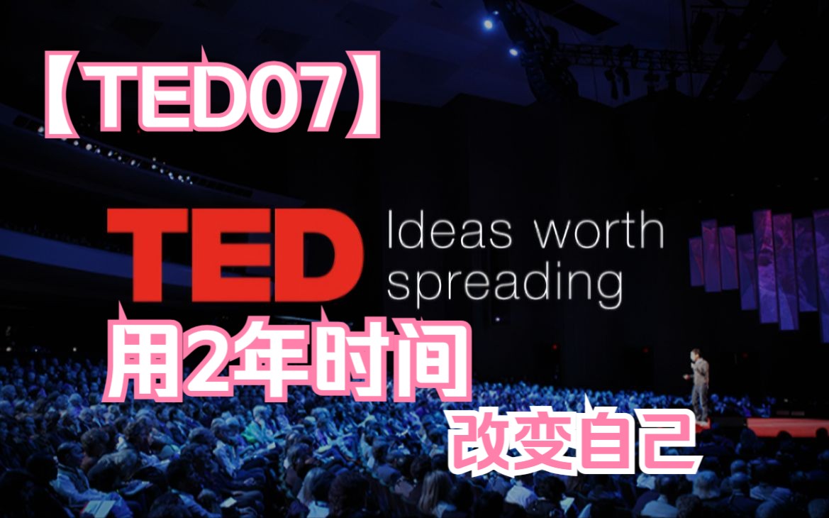 [图]TED07-用两年时间改变自己