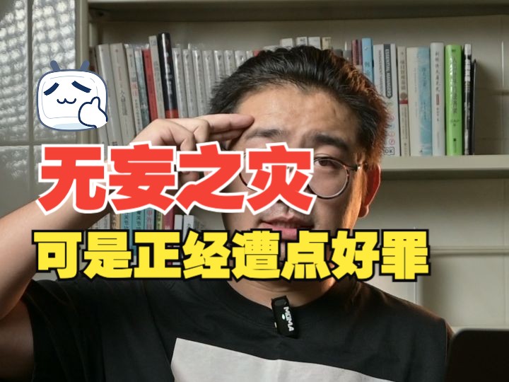 无妄之灾遭场好罪