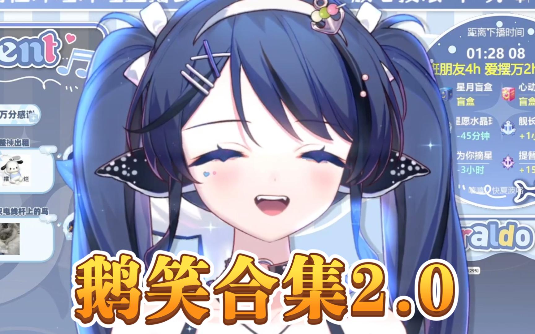 鹅笑合集2