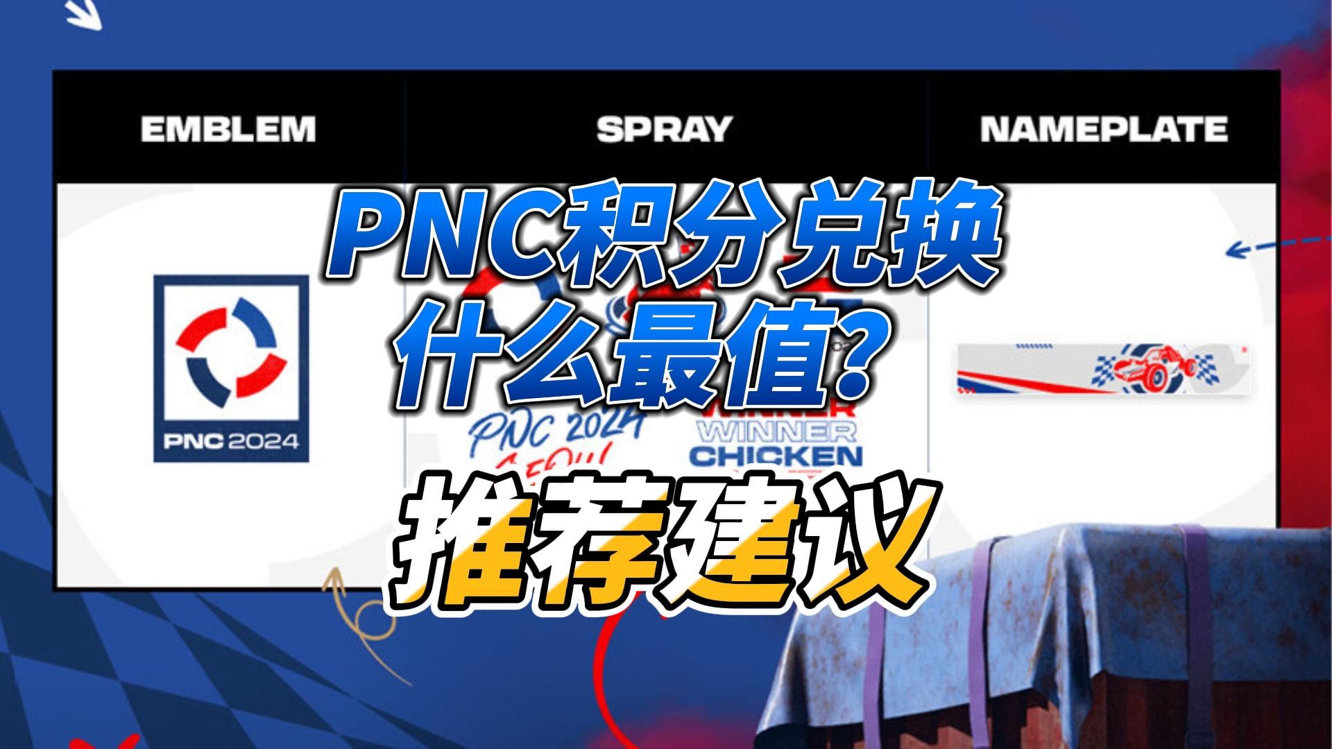 2024PNC商城积分兑换内容,强烈推荐网络游戏热门视频