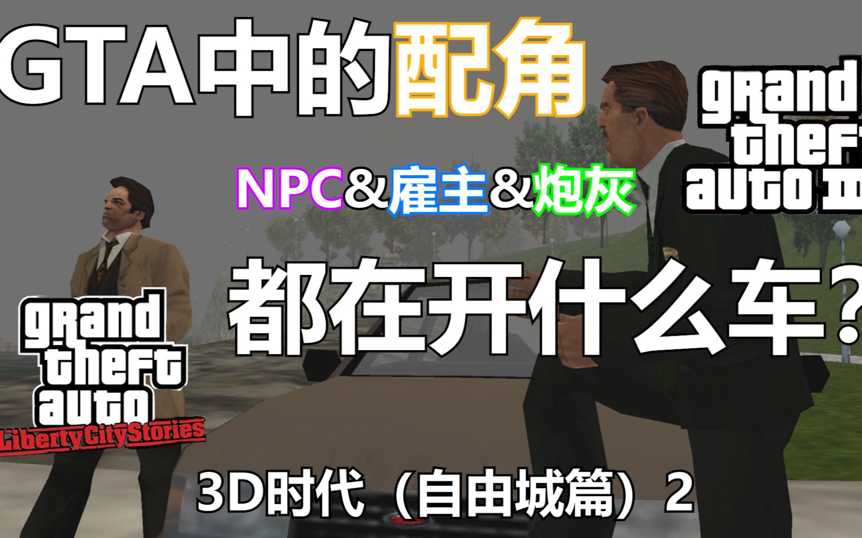 GTA中的NPC&雇主&炮灰们都在开什么车?(3D时代自由城篇2)哔哩哔哩bilibili