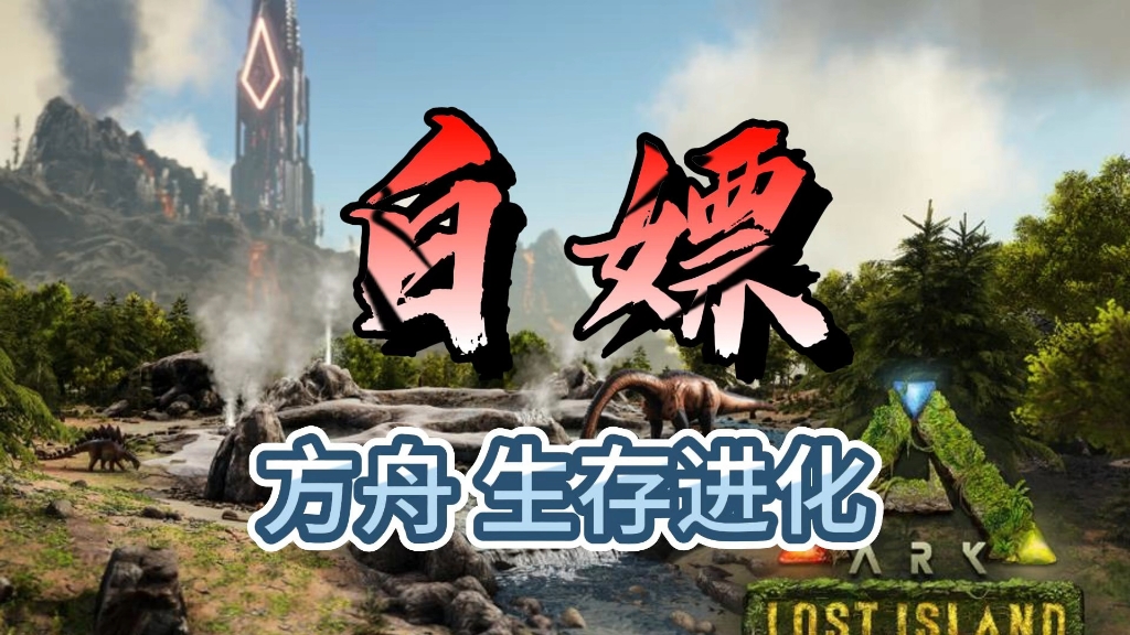 游戏白嫖了!方舟生存进化 完美中文版 解压即玩 全dlc