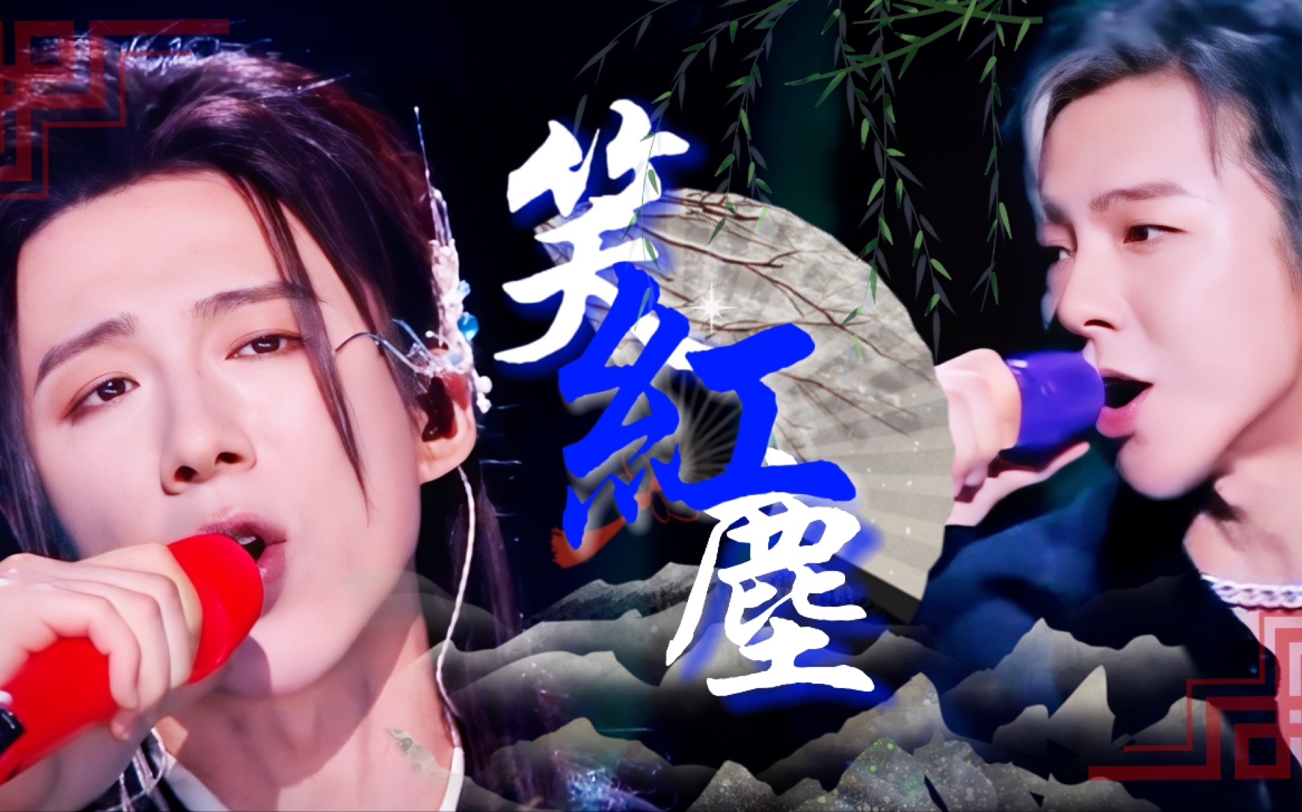 【刘宇宁×笑红尘】丨双声道丨古今拉郎