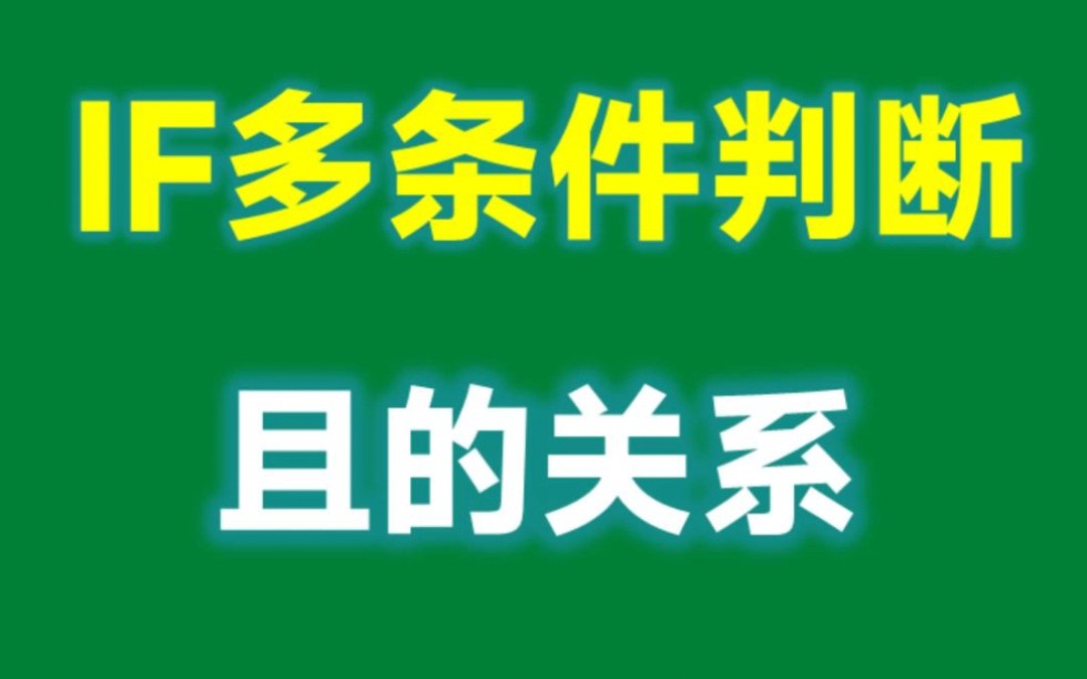 IF+AND函数,轻松搞定多条件判断哔哩哔哩bilibili