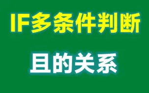 Скачать видео: IF+AND函数，轻松搞定多条件判断