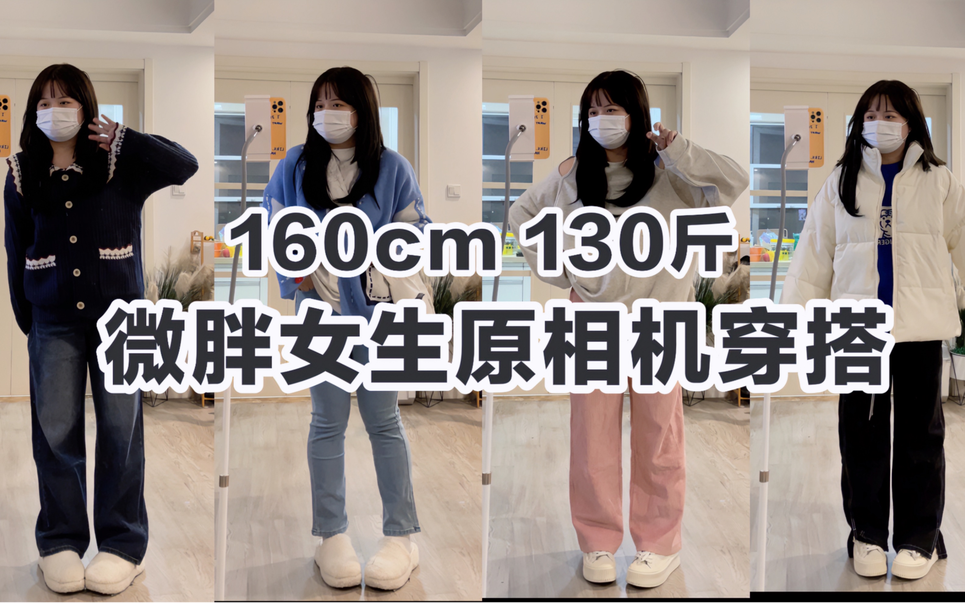 160cm 130斤微胖女生秋冬休闲穿搭分享/胖mm原相机穿搭分享/