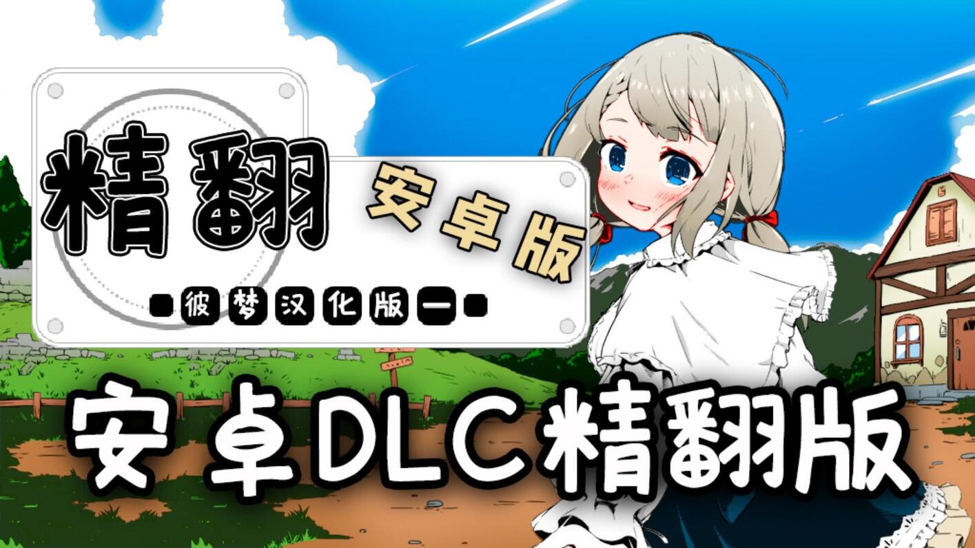 【妹相随+DLC/安卓】妹同居2精翻汉化&彩绘整合项目 - 哔哩哔哩