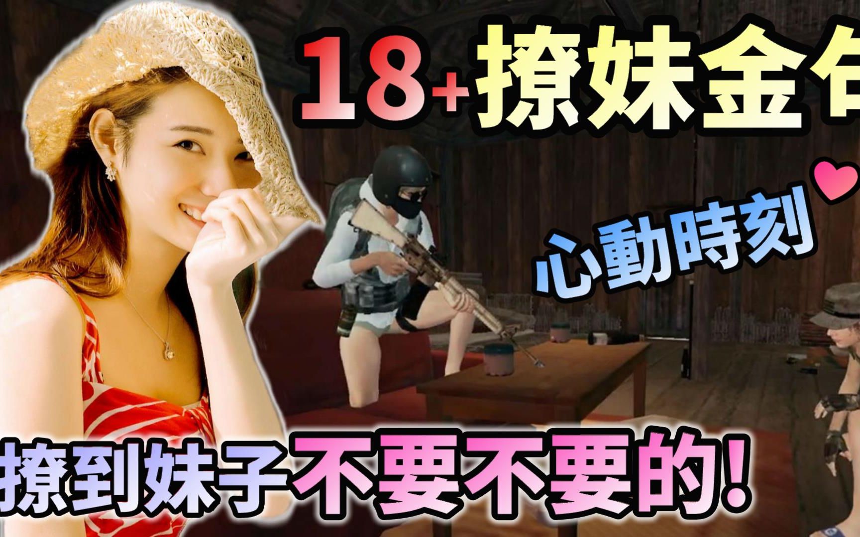 [图]李听【绝地求生 PUBG】遇到豪放女高中生 ❗ 用土味情话❤ 撩到她心花怒放！