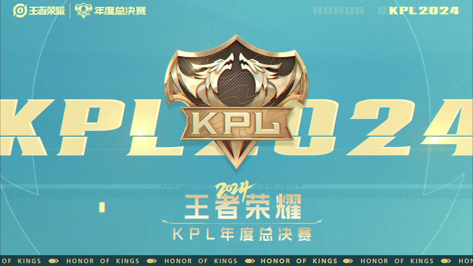 2024年王者荣耀kpl年度总决赛赛制介绍