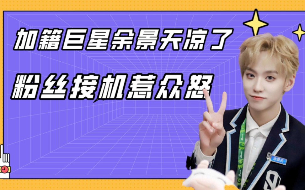 加拿大巨星余景天凉了,粉丝接机惹众怒