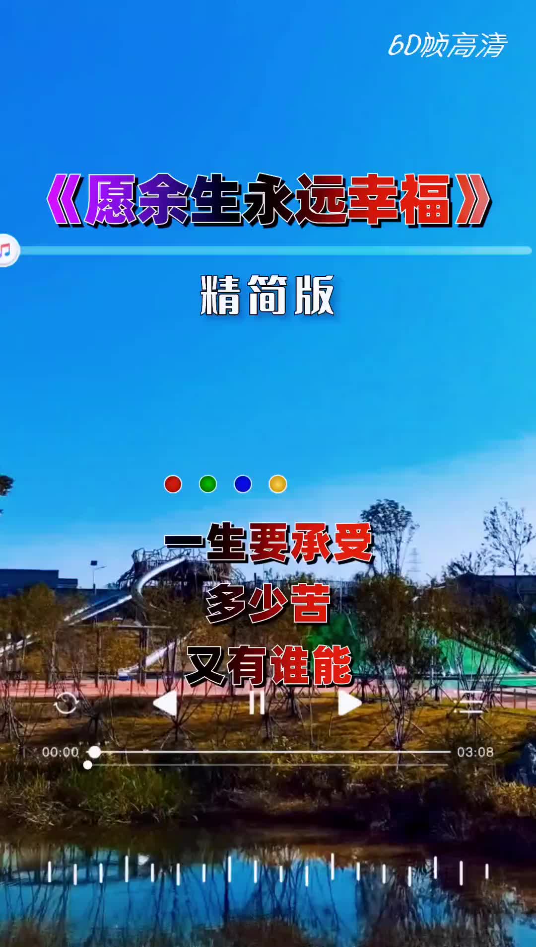 愿余生永远幸福精简长版好听分享萍萍音乐