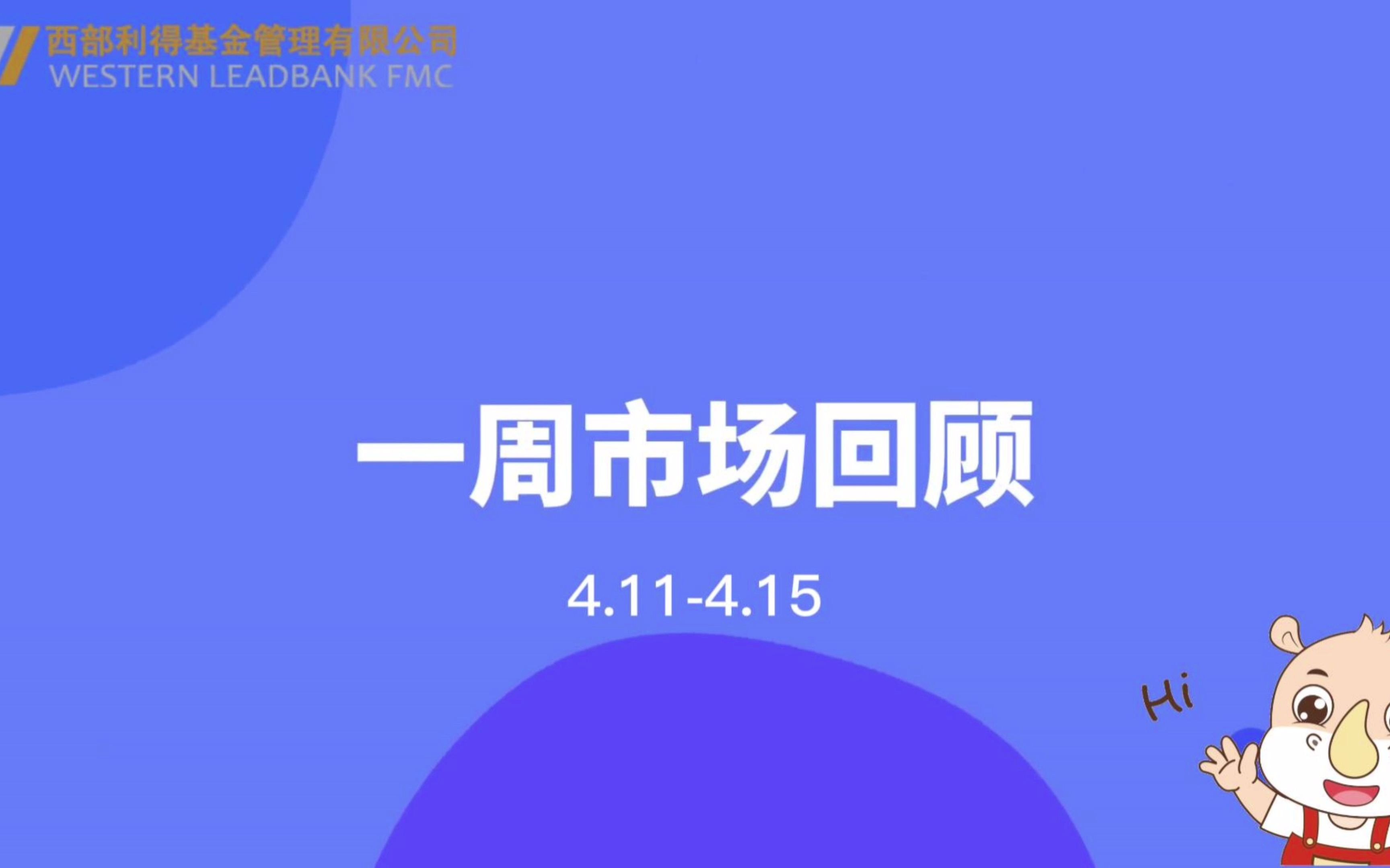 西部利得基金4.114.15市场回顾:权益市场波动较大,板块分化;债券市场震荡为主,宽信用预期强化.哔哩哔哩bilibili