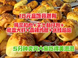 Download Video: 10元盒饭竟然有梅菜扣肉，芝士肠仔包，椒盐大虾，香辣鸡腿，娃哈哈，大家吃的美滋滋！