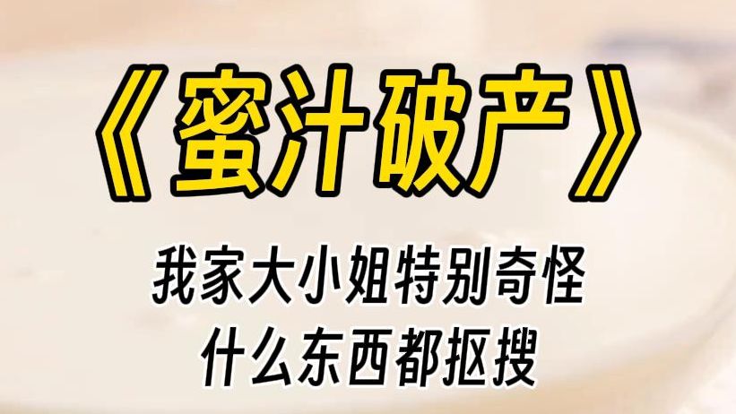 【蜜汁破产】小姐,您就算是抠门,也用不着抠到这个地步吧……眼前这位死命护住自己的口袋,把自己的伴读当成是敌人的神经质女孩,就是我家小姐....