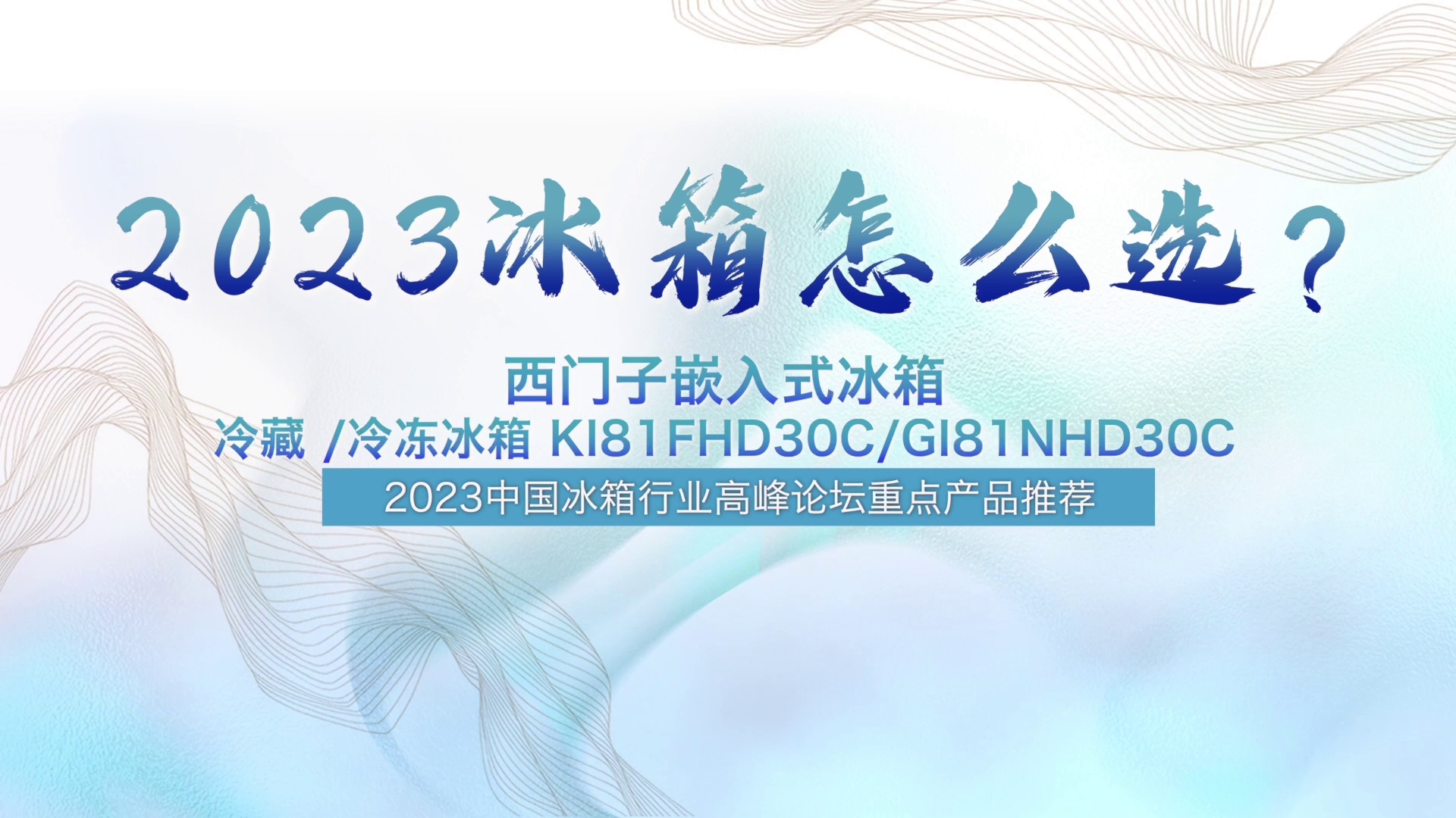 冰箱怎么选?2023中国冰箱行业高峰论坛重点产品推荐——西门子哔哩哔哩bilibili