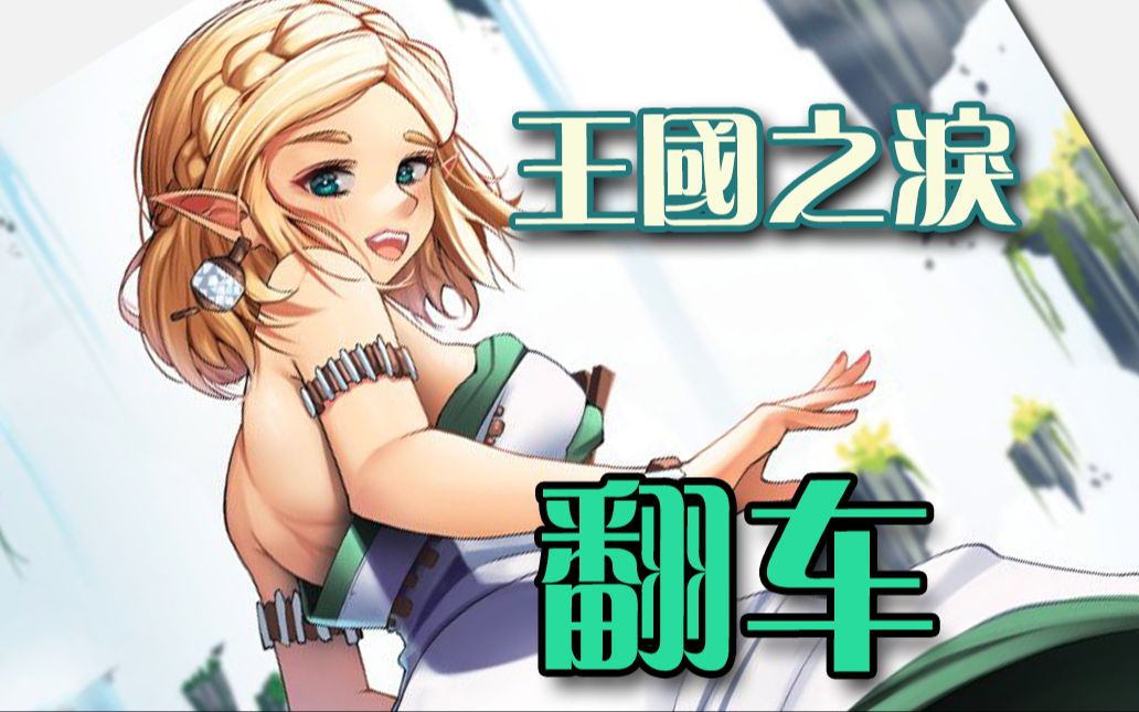 翻车合集 王国之泪04 风之神殿解谜