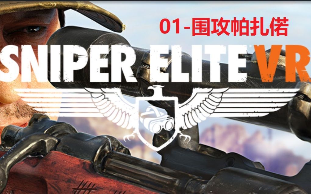 [图]【狙击精英VR-真实系难度】战役01-围攻帕扎偌【Sniper Elite VR-人枪合一难度】