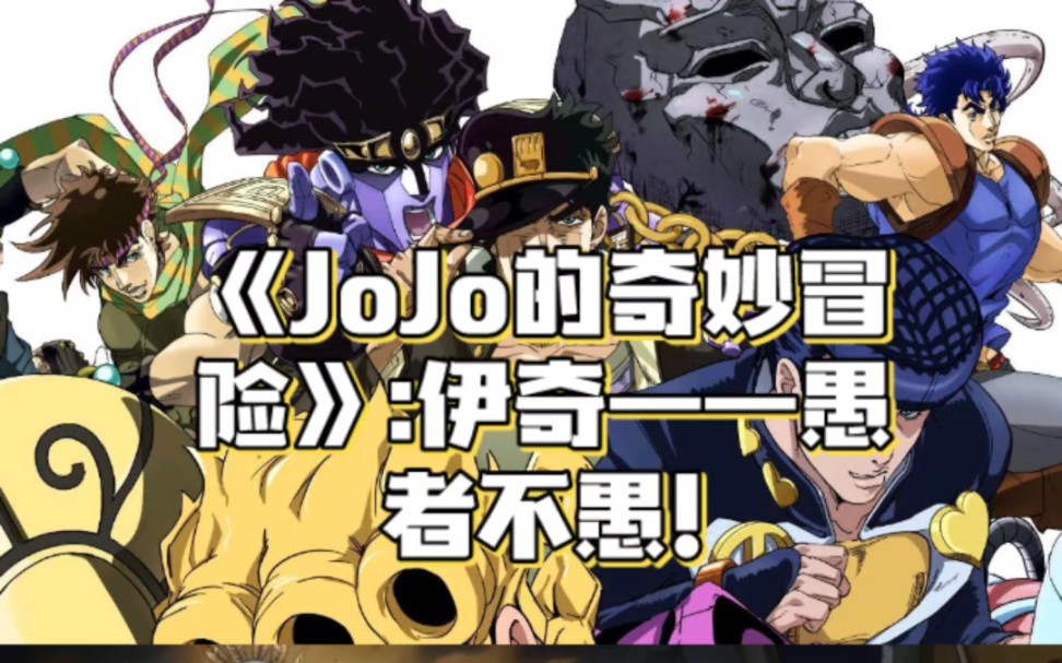 JoJo的奇妙冒险,替身名叫愚者的伊奇一点也不愚蠢!哔哩哔哩bilibili