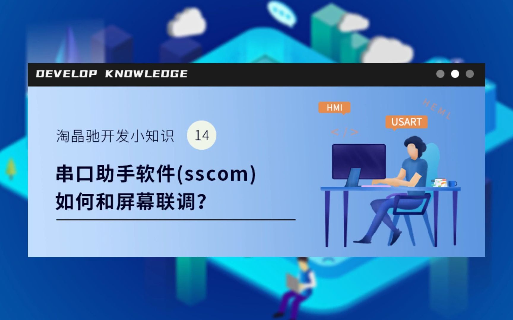 串口助手软件(sscom)如何和屏幕联调?哔哩哔哩bilibili